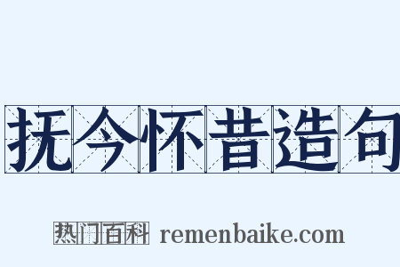 抚今怀昔造句是什么意思的图片